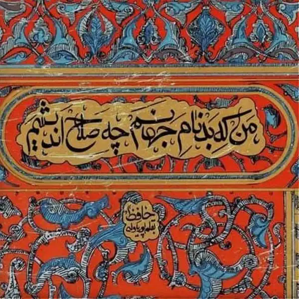 تابلو کاشی طرح شعر حافظ مدل QT 1003