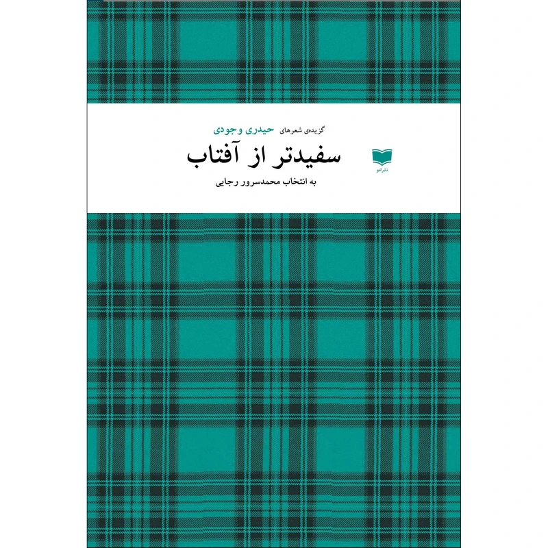 کتاب سفیدتر از آفتاب اثر حیدری وجودی نشر آمو