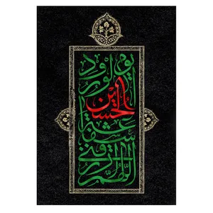  پرچم طرح نوشته مدل امام حسین کد 2564