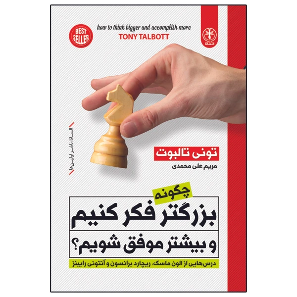 کتاب چگونه بزرگتر فکر کنیم و بیشتر موفق شویم؟ اثر تونی تالبوت انتشارات السانا