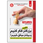 کتاب چگونه بزرگتر فکر کنیم و بیشتر موفق شویم؟ اثر تونی تالبوت انتشارات السانا