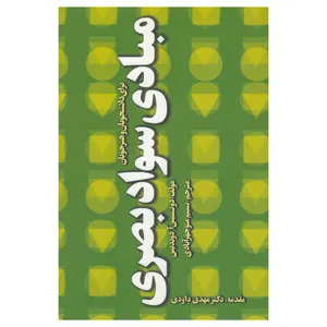 کتاب مبادی سواد بصری اثر نسیم منوچهرآبادی نشر بادبادک
