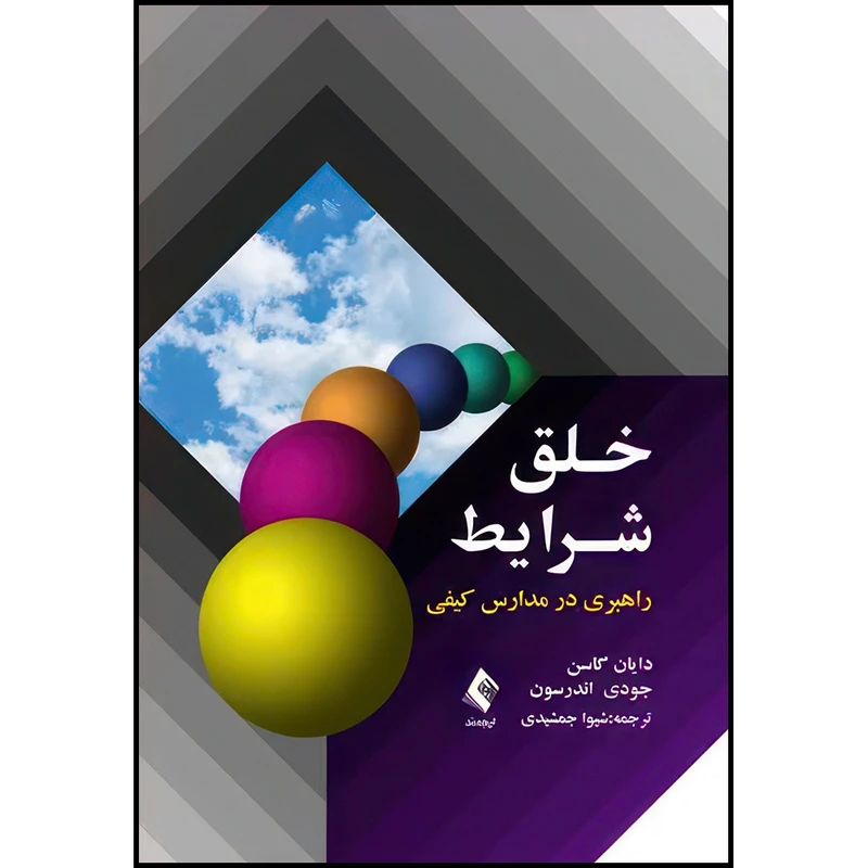 کتاب خلق شرایط راهبری در مدارس کیفی اثر دایان گاسن و جودی اندرسون انتشارات ارجمند