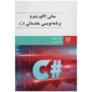 کتاب مبانی الگوریتم و برنامه نویسی مقدماتی C# اثر حسن جعفریه انتشارات ادیبان روز