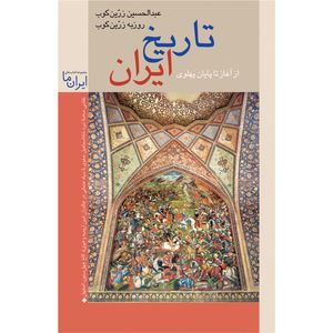 کتاب تاریخ ایران اثر عبدالحسین زرین کوب نشر زرین و سیمین