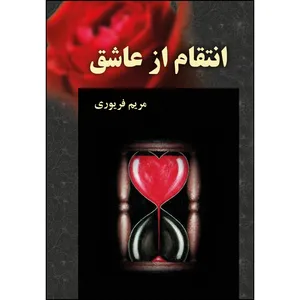 کتاب انتقام از عاشق اثر مریم فریوری انتشارات ارسطو