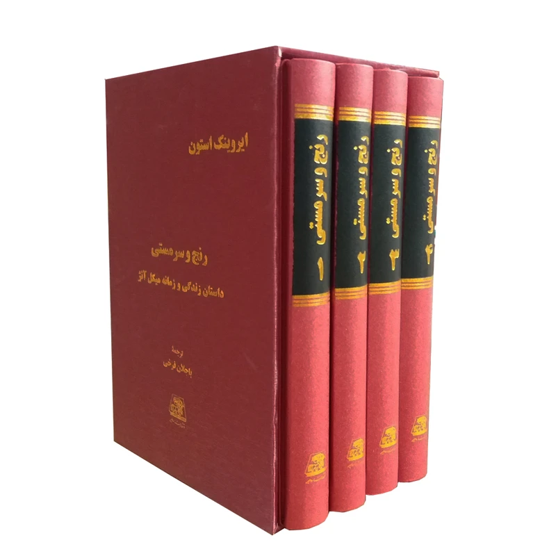 کتاب رنج و سرمستی داستان زندگی و زمانه میکل آنژ اثر ایروینک استون انتشارات اساطیر 4 جلدی
