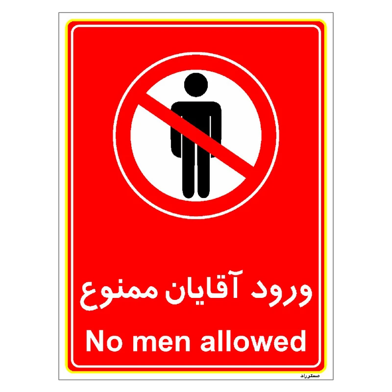 برچسب ایمنی مستر راد طرح ورود آقایان ممنوع مدل HSE-OSHA-1091
