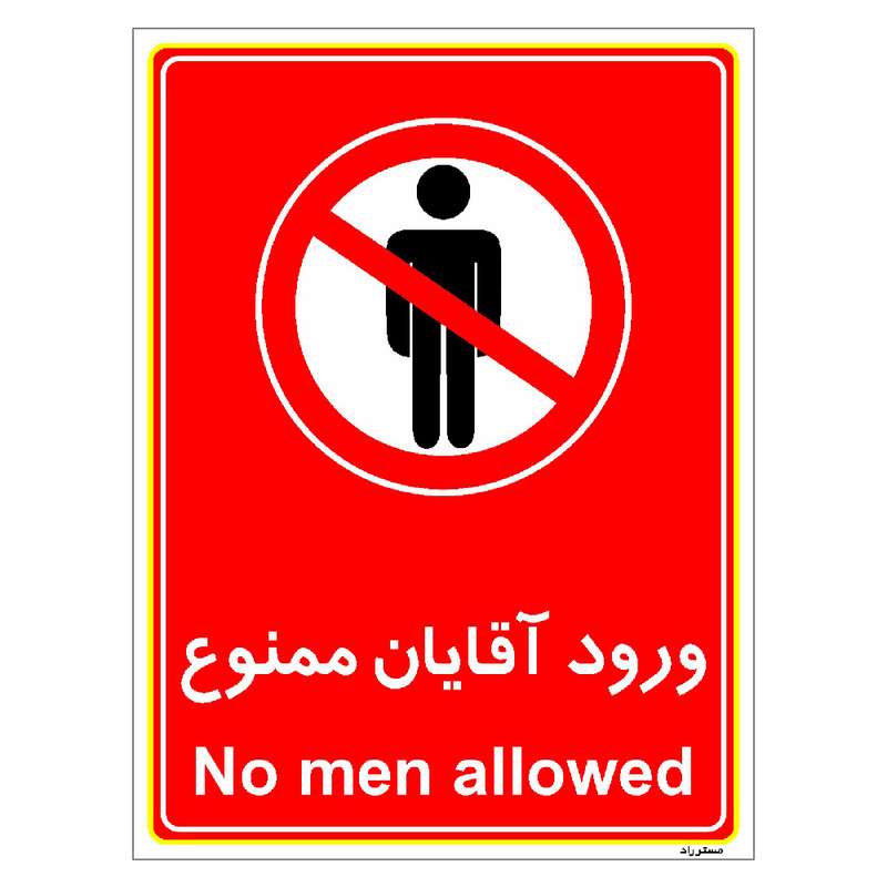 برچسب ایمنی مستر راد طرح ورود آقایان ممنوع مدل HSE-OSHA-1091
