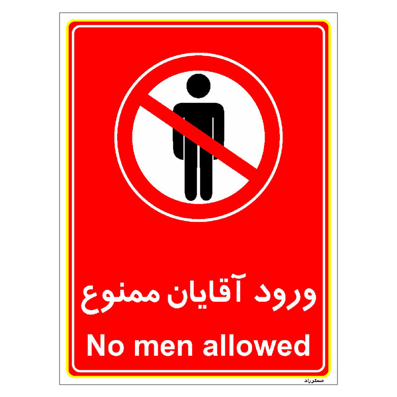 برچسب ایمنی مستر راد طرح ورود آقایان ممنوع مدل HSE-OSHA-1091