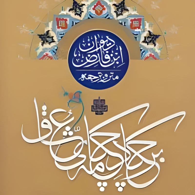  کتاب بر چکاد چکامه عشاق اثر  ابن فارض مصری انتشارات ولی