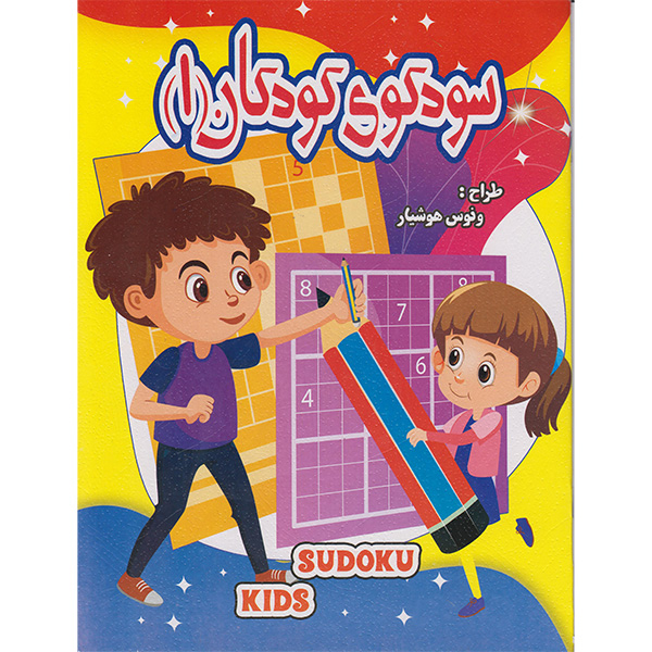 کتاب سودوکوی کودکان 1 اثر ونوس هوشیار انتشارات نارنج