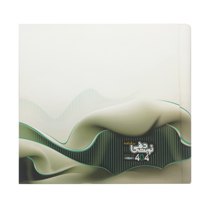 سالنامه سال 1404 افق مدل نوبت دهی پزشکی