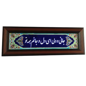 تابلو کاشی  طرح جانی ودلی ای همه جانم همه تو مدل 015