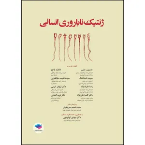 کتاب ژنتیک ناباروری انسانی اثر حسین رحیمی و فاطمه فاتح و سپیده شیدانیک و نفیسه طباطبایی و رﺿﺎ ﻋﺎرف ﻧﮋاد و دکتر نیلوفر خرمی و دکتر گلسا علی‌نژاد و دکتر نوید المدنی انتشارات جامعه نگر