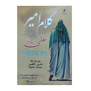 کتاب کلام امیر اثر محمد سید شریف رضی انتشارات وزرا