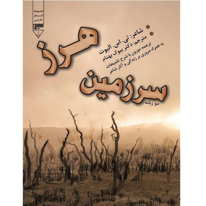 کتاب سرزمین هرز اثر تی اس الیوت انتشارات گیوا