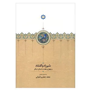 کتاب شیرزاد و گلشاد و چهل و هفت داستان دیگر اثر محمد جعفری قنواتی انتشارات سخن