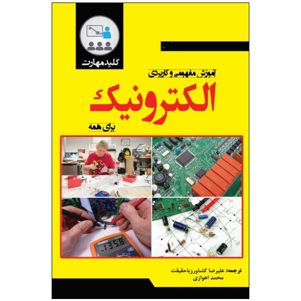 کتاب آموزش مفهومی و کاربردی الکترونیک اثر بریندلی کیت انتشارات نبض دانش کتاب آموزش مفهومی و کاربردی الکترونیک اثر بریندلی کیت انتشارات نبض دانش