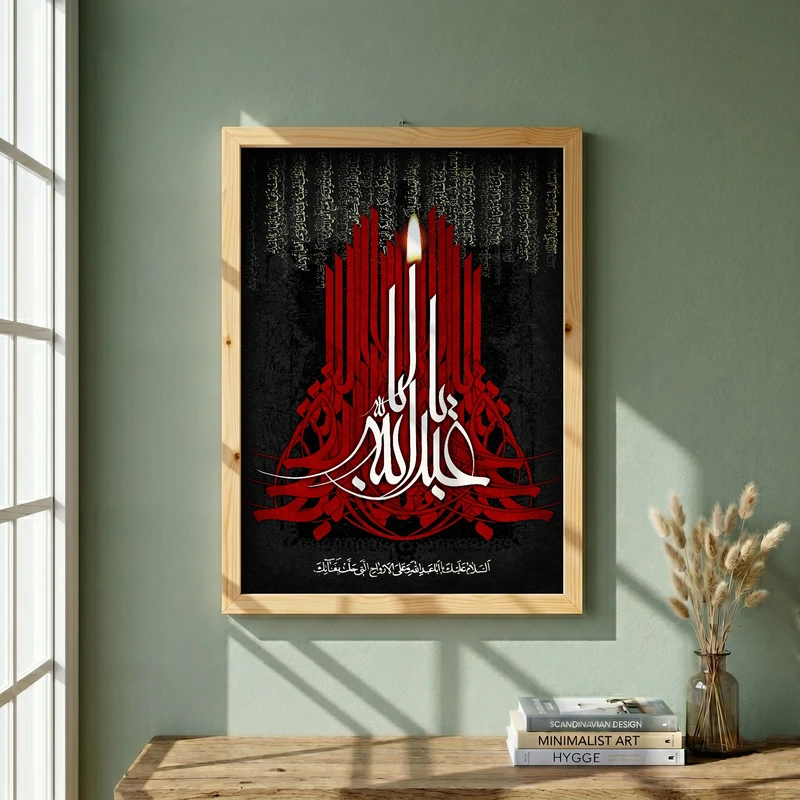 تابلو طرح یا اباعبد الله الحسین مدل G15458 فریم کرم روشن