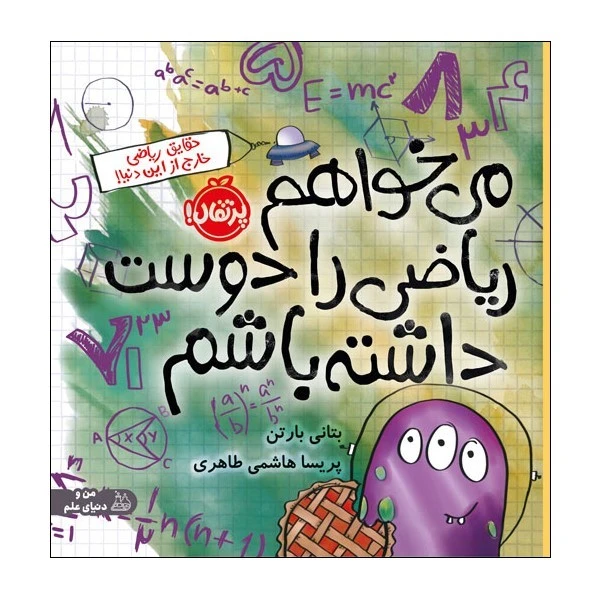 کتاب می‌خواهم ریاضی را دوست داشته باشم اثر بتانی بارتن انتشارات پرتقال