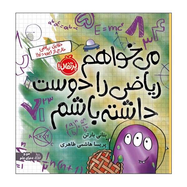 کتاب می‌خواهم ریاضی را دوست داشته باشم اثر بتانی بارتن انتشارات پرتقال