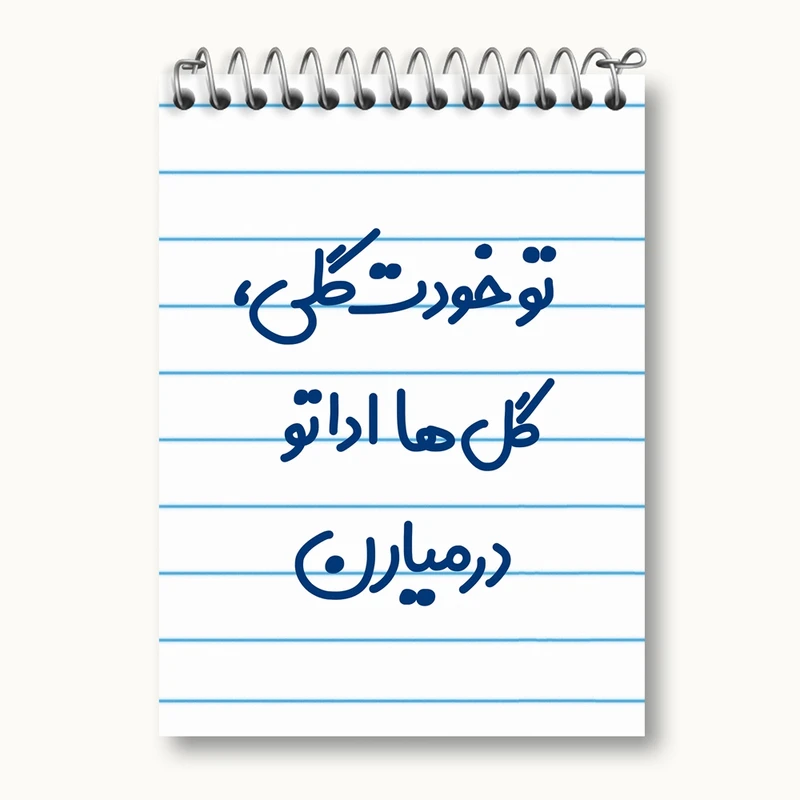 دفتر یادداشت 50 برگ خندالو مدل تو خودت گلی گل ها اداتو در میارن کد 6871