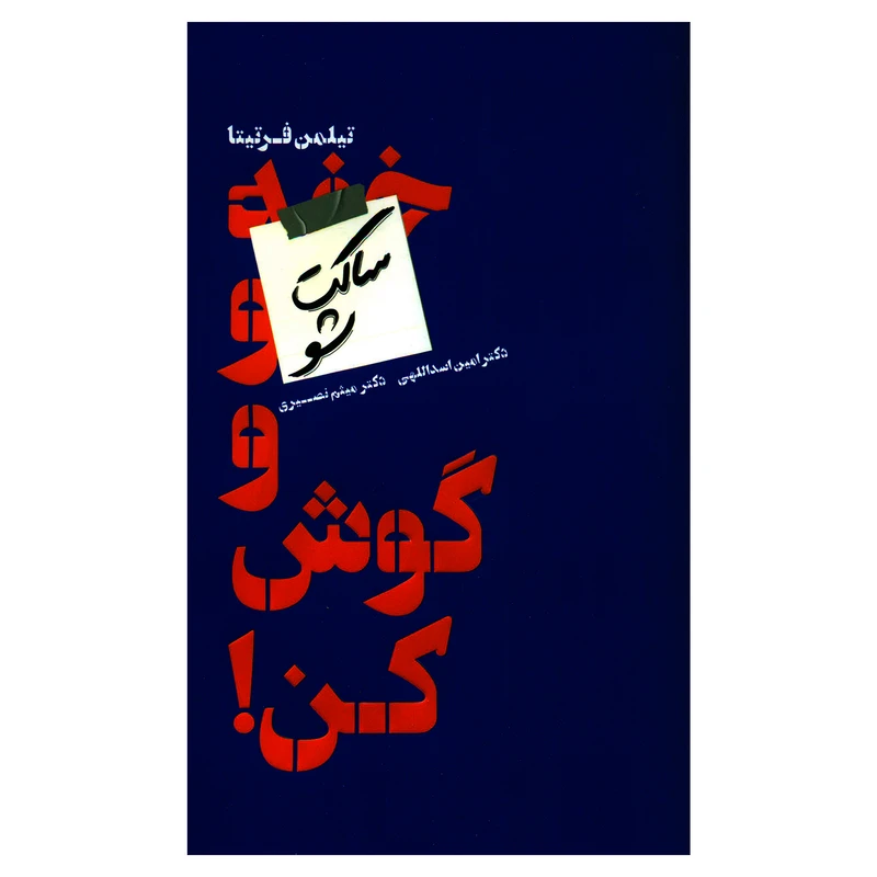 کتاب ساکت شو و گوش کن اثر تیلمن فرتیتا انتشارات دانش ماندگار عصر