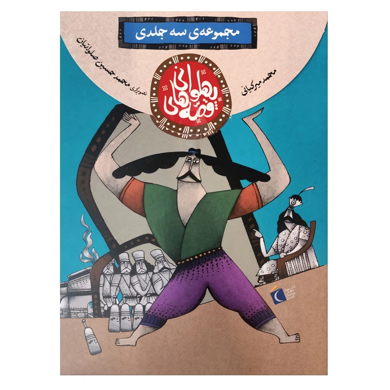 کتاب قصه های پهلوانی اثر محمد میرکیانی نشر محراب قلم 3 جلدی کتاب قصه های پهلوانی اثر محمد میرکیانی نشر محراب قلم 3 جلدی