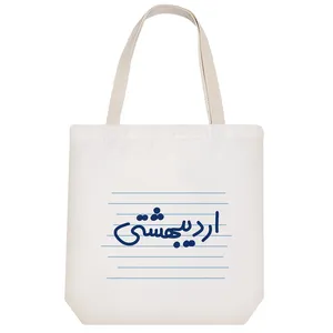 ساک خرید خندالو مدل اردیبهشتی کد 10027