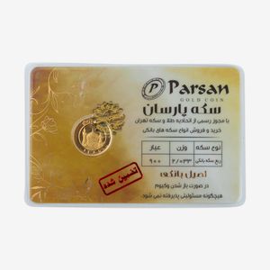 ربع‌سکه طلا بهار آزادی سال ضرب قبل از 1386 - سکه پارسان