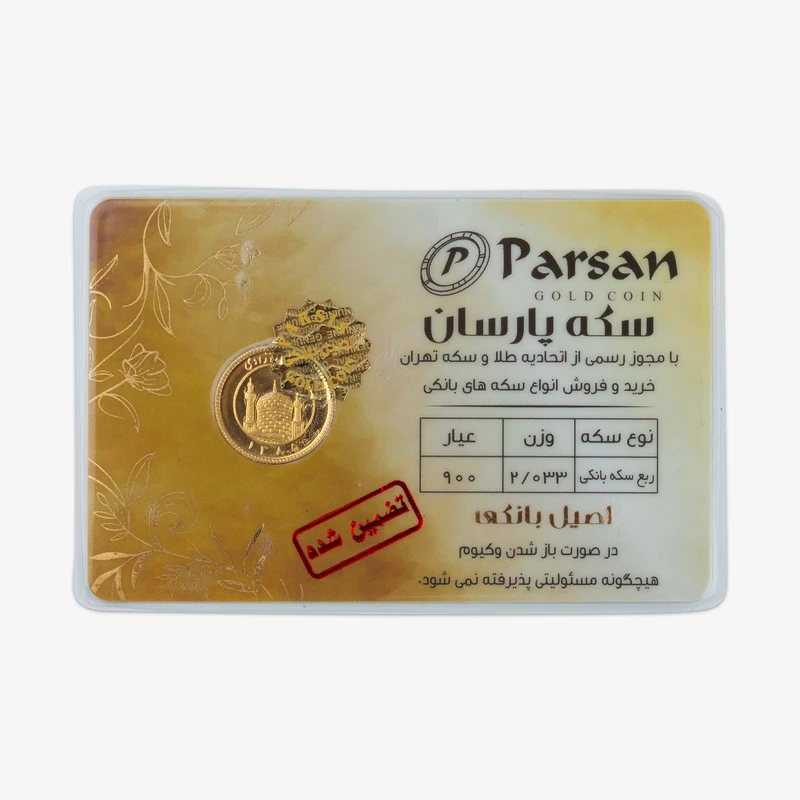 ربع‌سکه طلا بهار آزادی سال ضرب قبل از 1386 - سکه پارسان