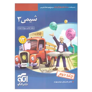 کتاب شیمی دوازدهم اثر مسعود جعفری و روح اله علیزاده نشر الگو جلد 2