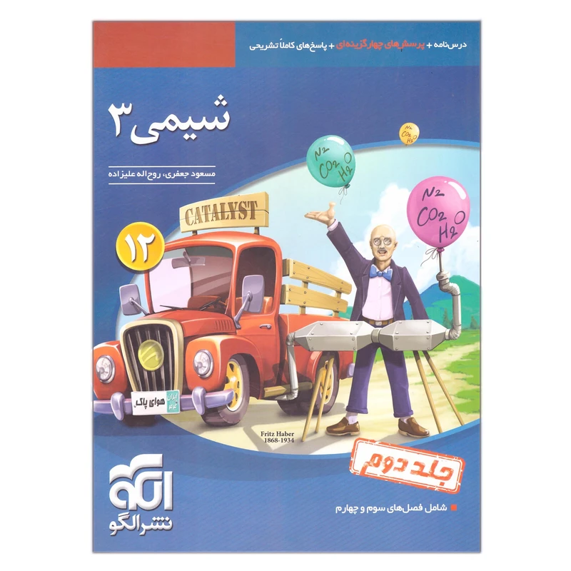 کتاب شیمی دوازدهم اثر مسعود جعفری و روح اله علیزاده نشر الگو جلد 2
