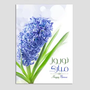 کارت پستال مدل عید نوروز طرح سنبل N201 بسته 10 عددی