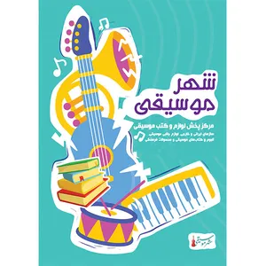 دفتر نت موسیقی شهر موسیقی مدل 5 خط