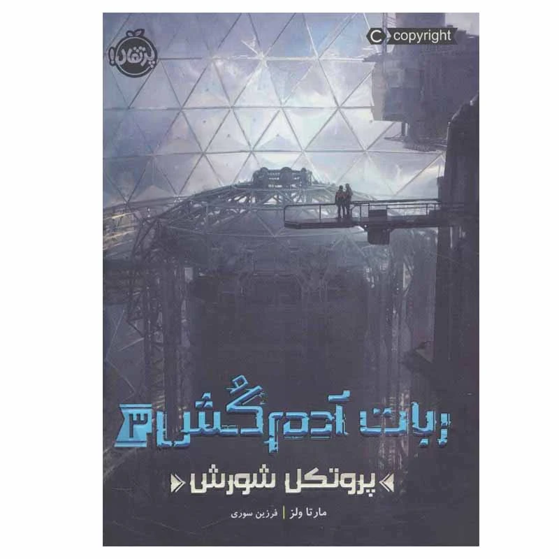 کتاب ربات آدم کش 3 اثر مارتا ولز انتشارات پرتقال