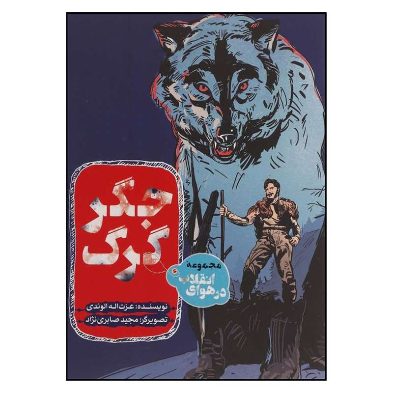 کتاب جگر گرگ اثر عزت اله الوندي انتشارات به نشر 