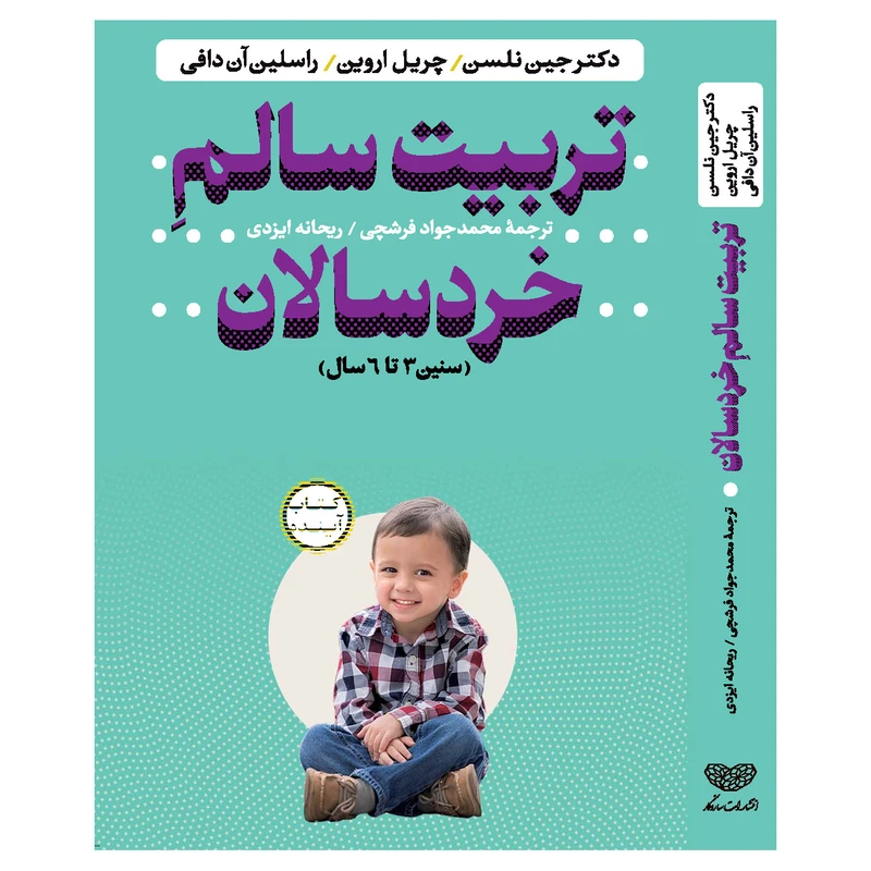 کتاب تربیت سالم خردسالان اثر جمعی از نویسندگان انتشارات سازوکار
