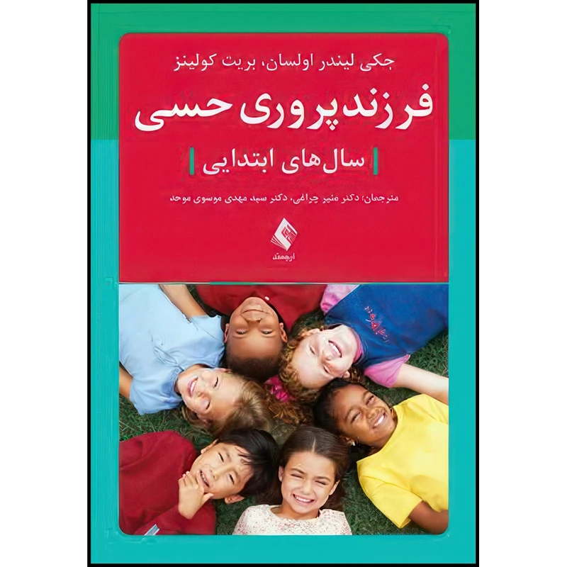 کتاب فرزندپروری حسی سال های ابتدایی اثر جکی لیندر اولسان و بریت کولینز ترجمه دکتر منیر چراغی و دکتر سید مهدی موسوی موحد انتشارات ارجمند