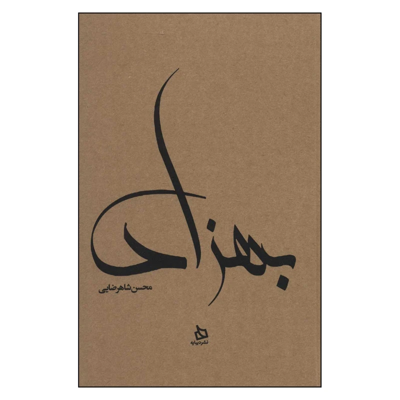 کتاب  بهزاد اثر محسن شاهرضایی نشر دیبایه