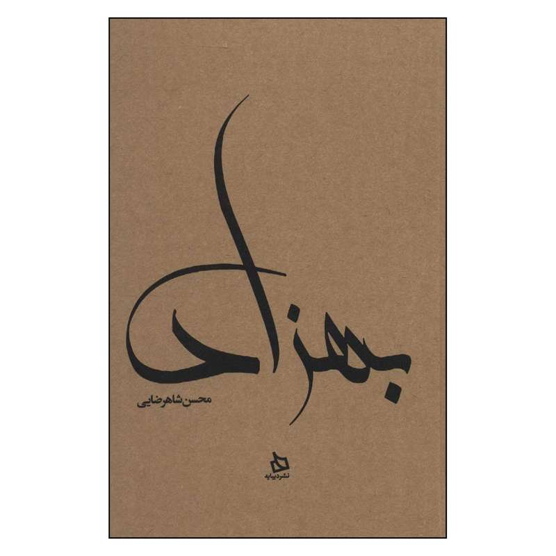 کتاب  بهزاد اثر محسن شاهرضایی نشر دیبایه