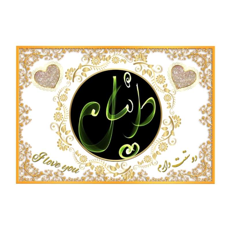 تابلو خطاطی مدل اسم نوشته دانیال کد N467