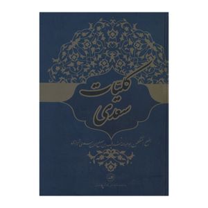 نقد و بررسی کتاب کلیات سعدی نشر ثالث توسط خریداران