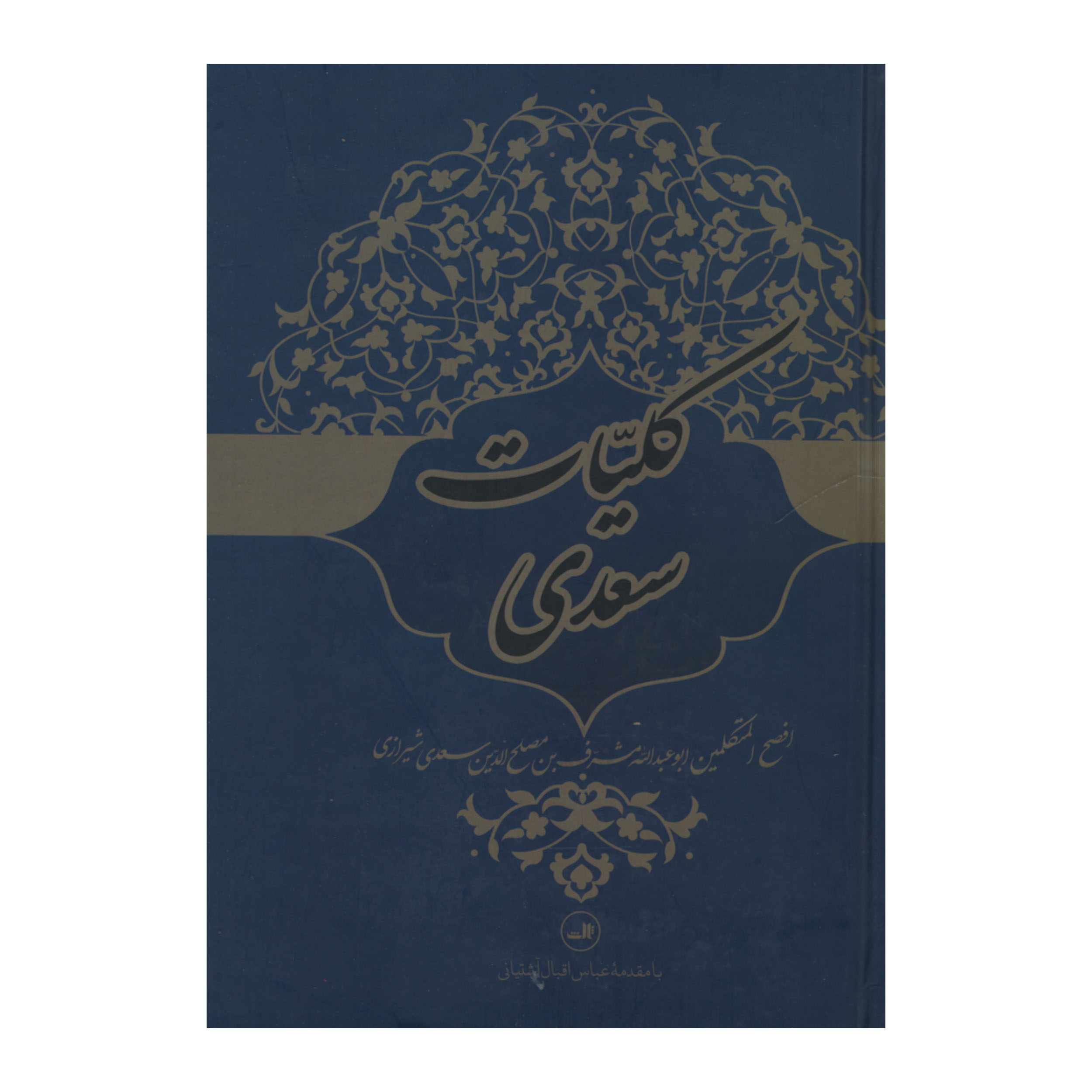 کتاب کلیات سعدی نشر ثالث