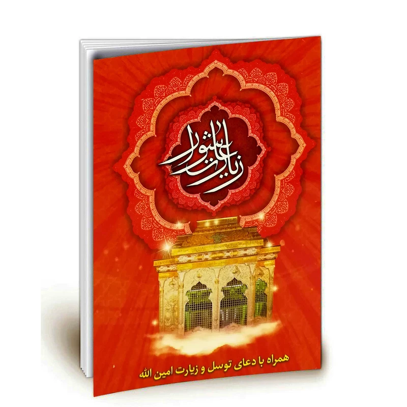 کتاب زیارت عاشورا اثر عباسعلی فاضلی
نشر امام المتقین