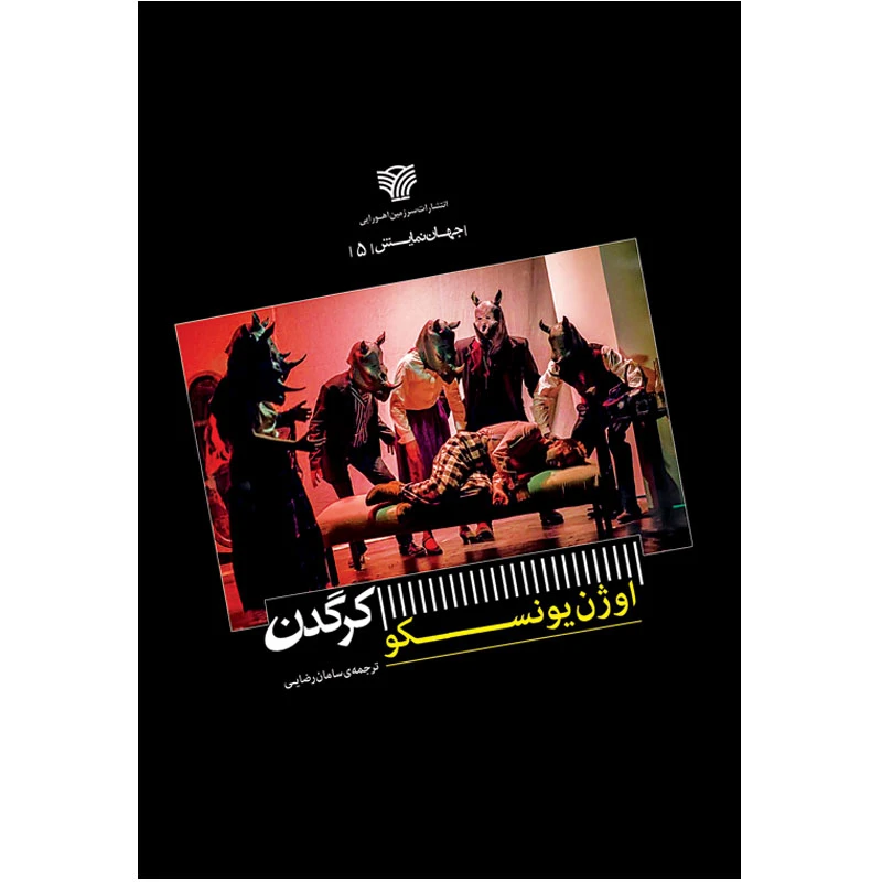 کتاب کرگدن اثر اوژن یونسکو انتشارات سرزمین اهورایی