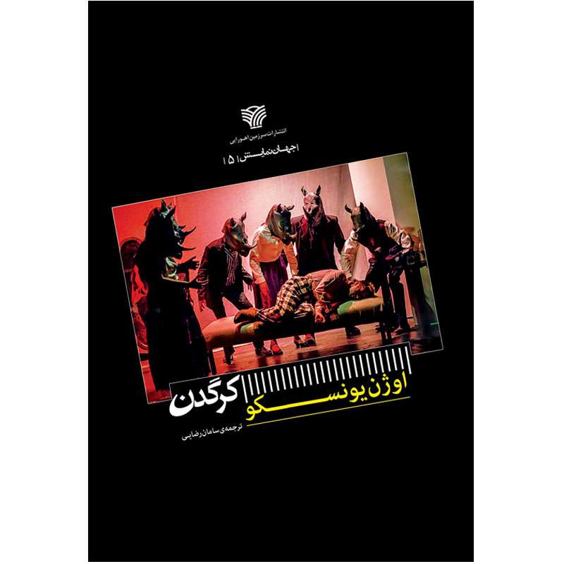 کتاب کرگدن اثر اوژن یونسکو انتشارات سرزمین اهورایی