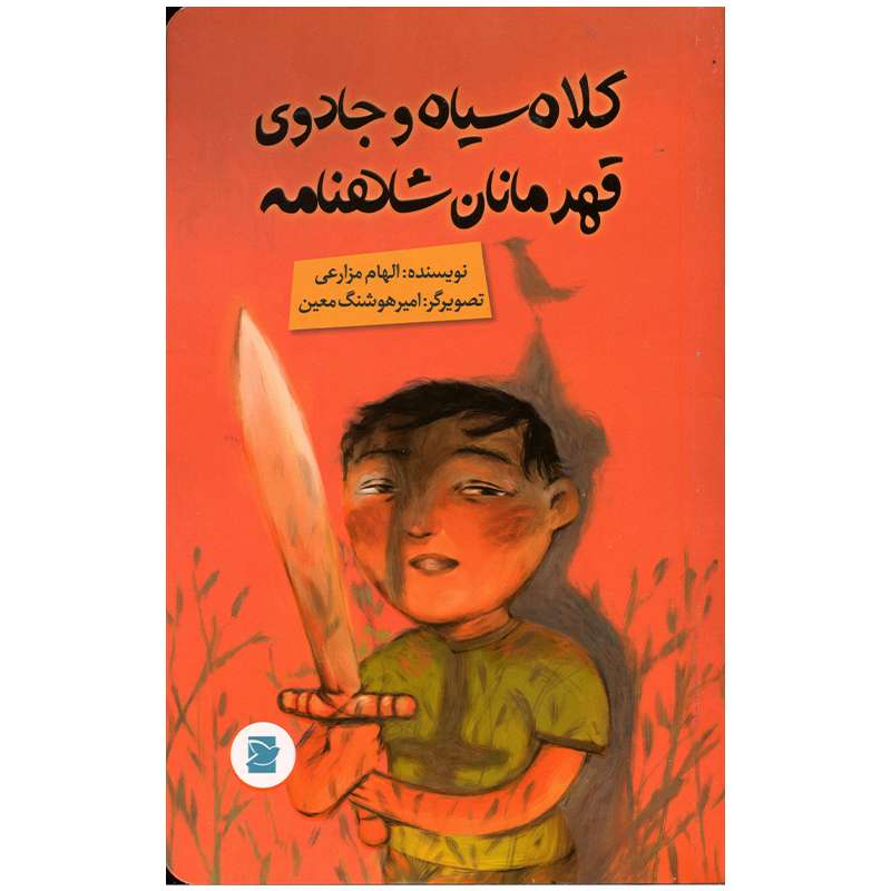 کتاب کلاه سیاه و جادوی قهرمانان شاهنامه اثر الهام مزارعی نشر علمی فرهنگی