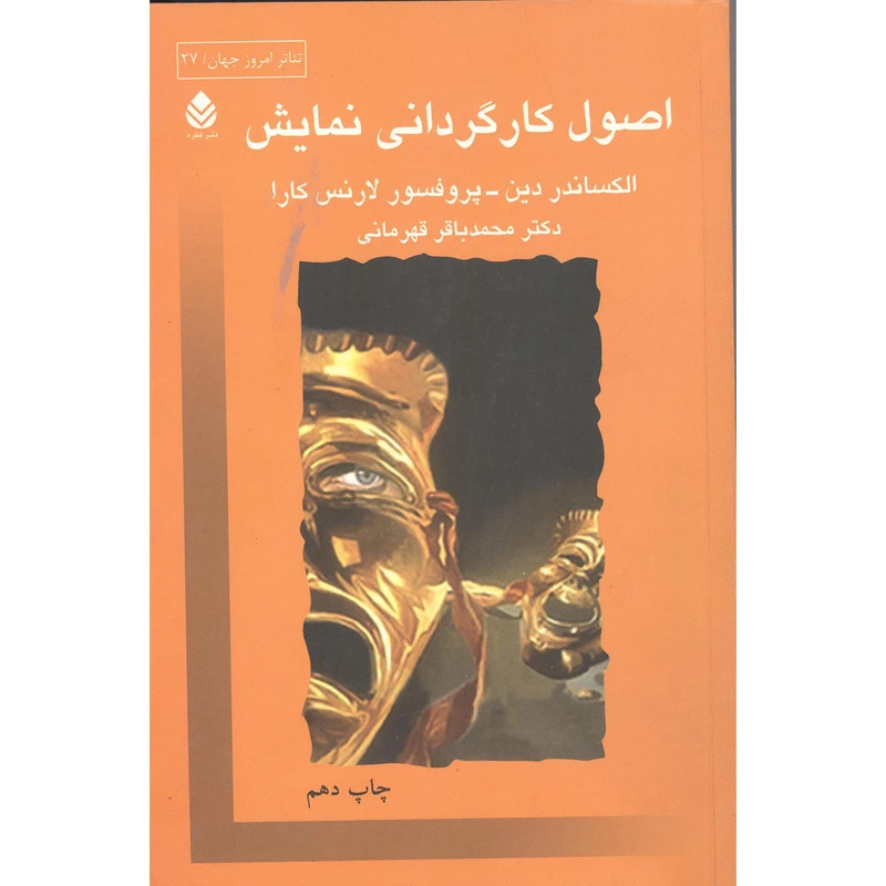 کتاب اصول کارگردانی نمایش اثر پروفسور لارنس کارا نشر قطره
